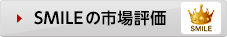 SMILEの市場評価